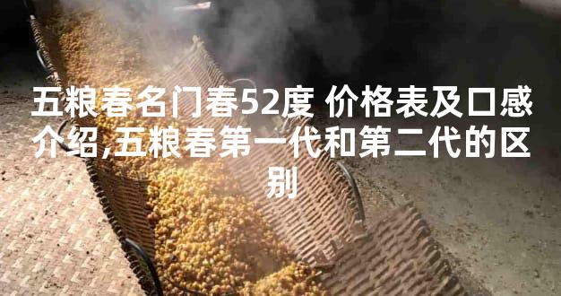 五粮春名门春52度 价格表及口感介绍,五粮春第一代和第二代的区别